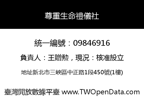 尊重生命禮儀社