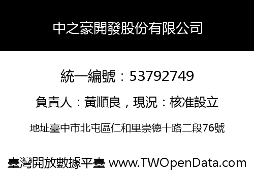 中之豪開發股份有限公司