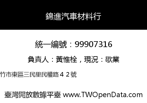 錦進汽車材料行
