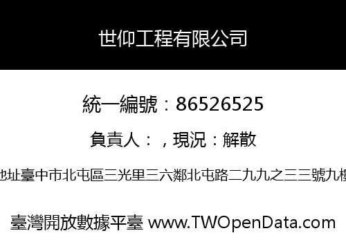 世仰工程有限公司