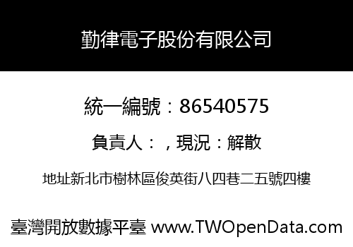 勤律電子股份有限公司