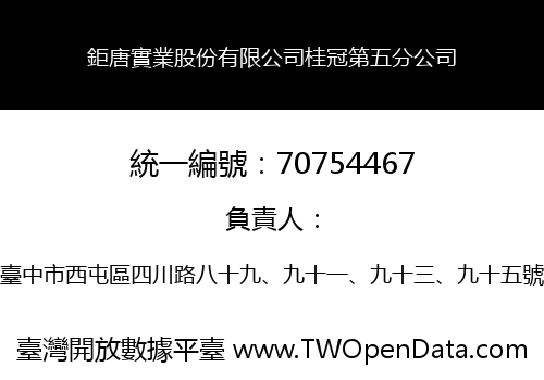 鉅唐實業股份有限公司桂冠第五分公司