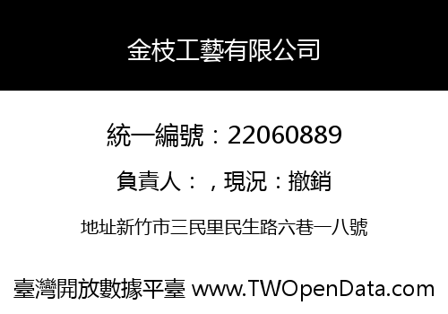 金枝工藝有限公司