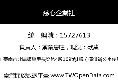 慈心企業社