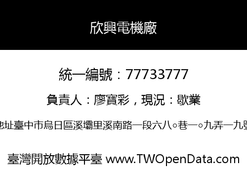 欣興電機廠