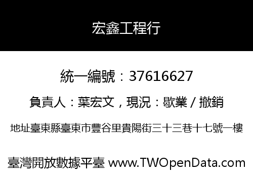 宏鑫工程行