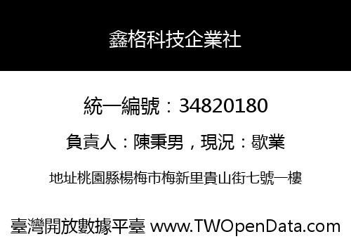 鑫格科技企業社
