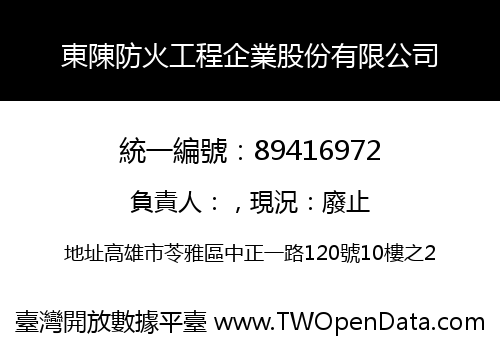 東陳防火工程企業股份有限公司