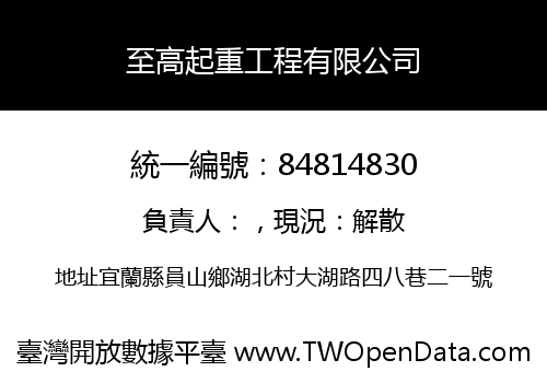 至高起重工程有限公司