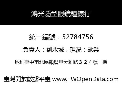 鴻光隱型眼鏡鐘錶行