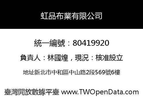 虹品布業有限公司