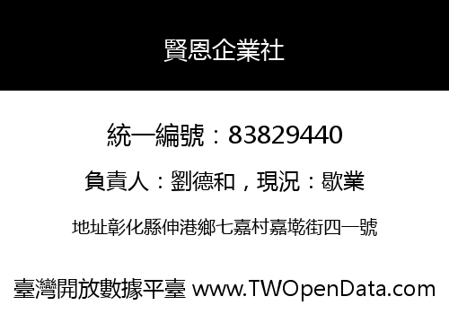 賢恩企業社