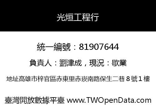 光烜工程行