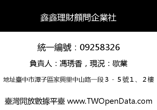 鑫鑫理財顧問企業社