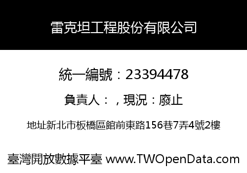 雷克坦工程股份有限公司