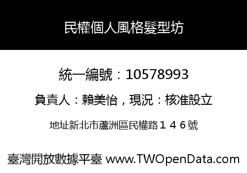 民權個人風格髮型坊