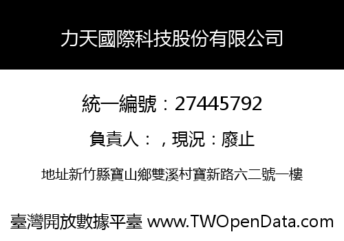 力天國際科技股份有限公司