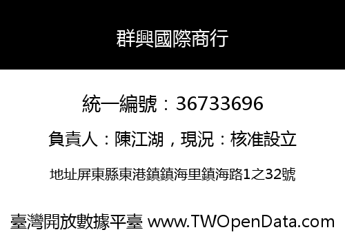 群興國際商行