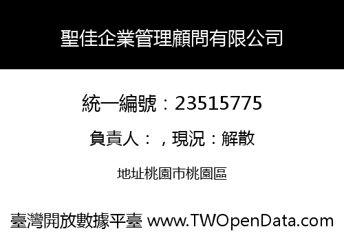 聖佳企業管理顧問有限公司