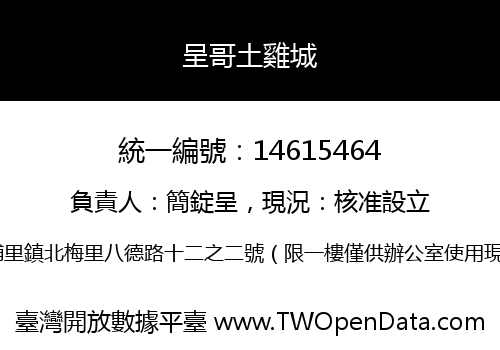 呈哥土雞城