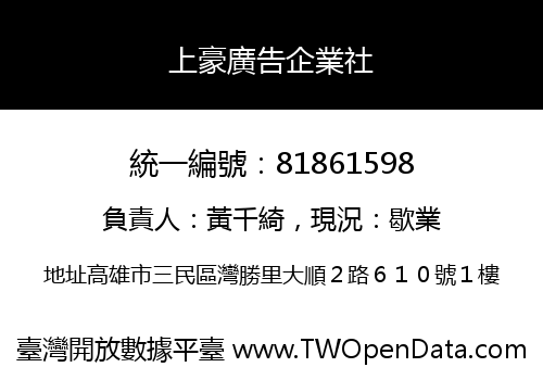 上豪廣告企業社