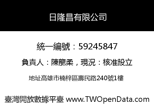日隆昌有限公司