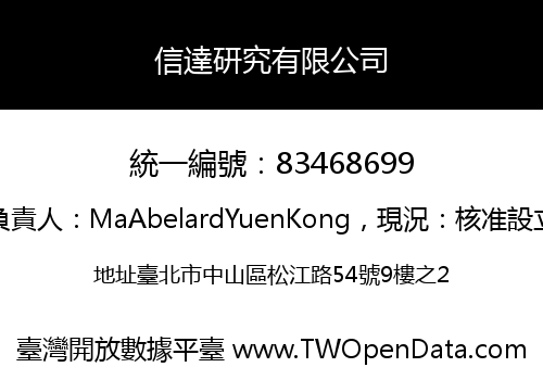 信達研究有限公司
