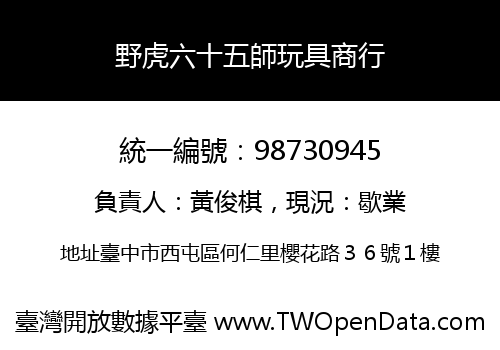 野虎六十五師玩具商行
