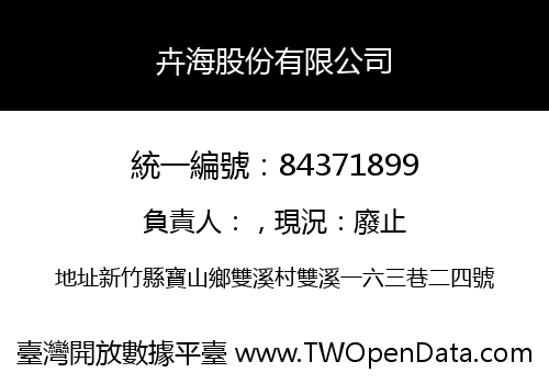 卉海股份有限公司