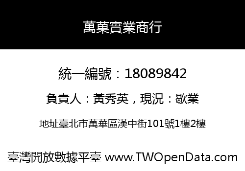 萬菓實業商行