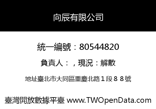 向辰有限公司