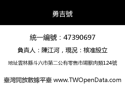 勇吉號