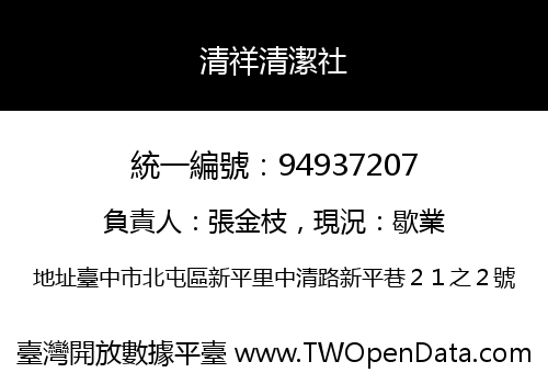 清祥清潔社