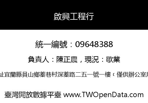 啟興工程行