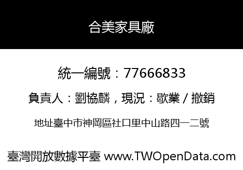 合美家具廠