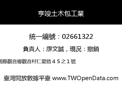 亨竣土木包工業