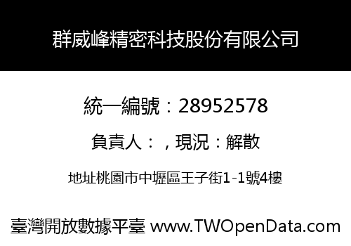 群威峰精密科技股份有限公司