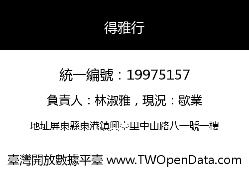 得雅行