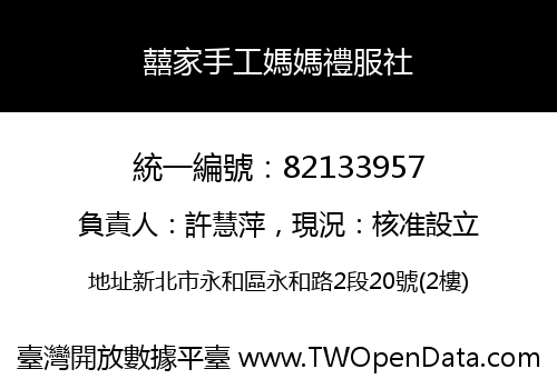 囍家手工媽媽禮服社