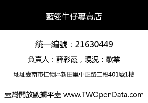 藍翎牛仔專賣店