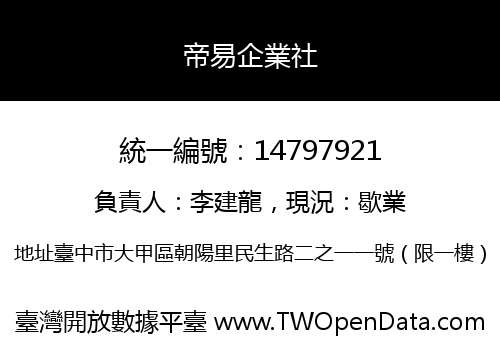 帝易企業社