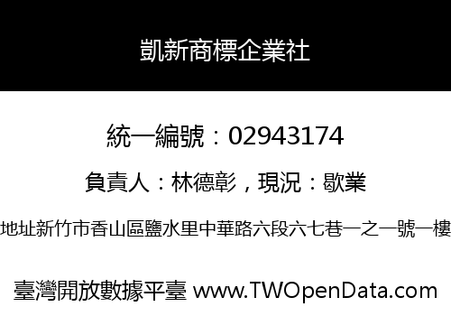 凱新商標企業社