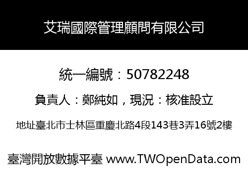 艾瑞國際管理顧問有限公司