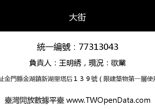 大街