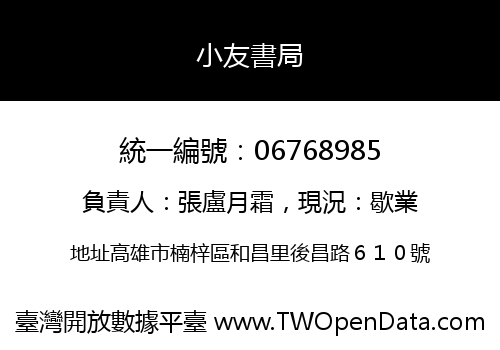 小友書局