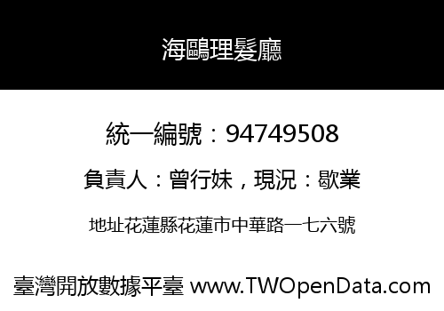 海鷗理髮廳