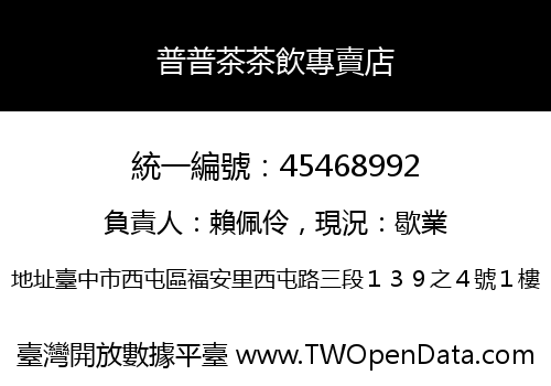 普普茶茶飲專賣店