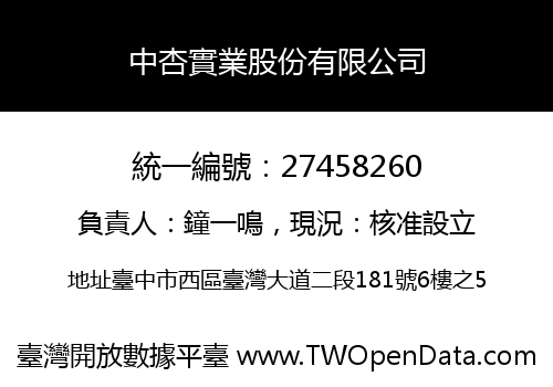 中杏實業股份有限公司