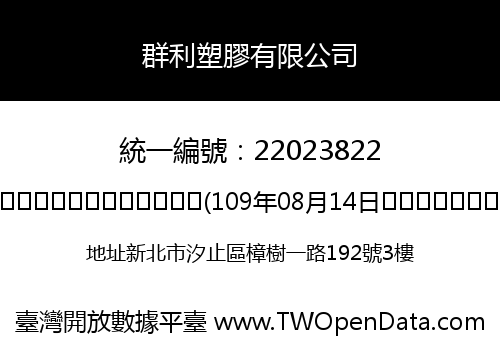 群利塑膠有限公司