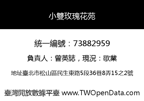 小雙玫瑰花苑